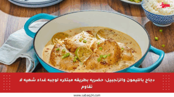 دجاج بالليمون والزنجبيل: حضريه بطريقة مبتكرة لوجبة غداء شهية لا تقاوم